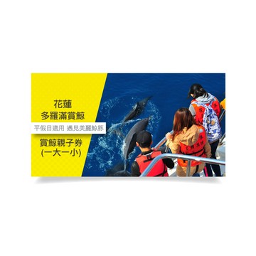【花蓮多羅滿賞鯨】親子券(一大一小)
