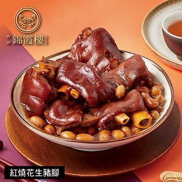 【錦霞樓】紅燒花生豬腳禮盒-550g(固形物400g)-廠商直送