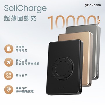 【CHOZEN】10000mAh防爆超薄固態行動電源｜旅行可登機｜磁吸可充手錶耳機｜ 鋁合金旋轉支架