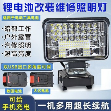 💥下殺價💥適用大藝鋰電池照明燈LED工作燈牧田 21V 便攜式維修燈應急燈戶外燈