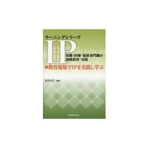 IP 保健・医療・福祉専門職の連携教育・実践