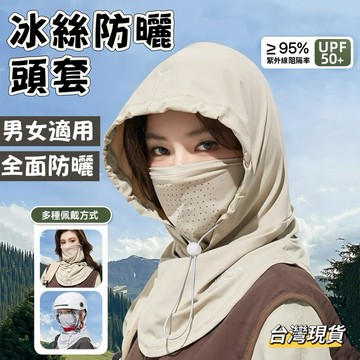 【小島生活】冰絲防曬頭套 男女適用 防曬帽 護頸面罩 騎車防曬頭套 防曬口罩 防曬頭套頭巾 涼感面罩 防曬頭套 台灣現貨