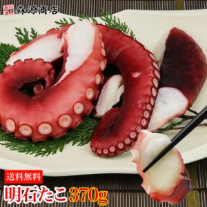 明石たこ370g 真蛸 タコ ボイル だこ 国産 冷凍便 送料無料 タコ 水産 プレゼント 食品 グルメ 海鮮