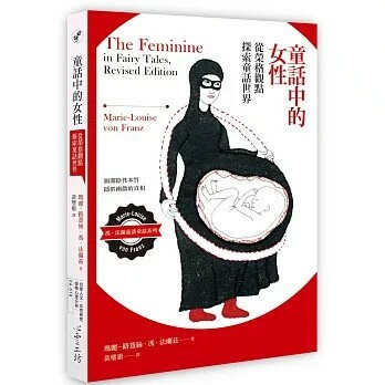 童話中的女性：從榮格觀點探索童話世界 (1版) 瑪麗-路薏絲．馮．法蘭茲 Marie-Louise von Franz  心靈工坊