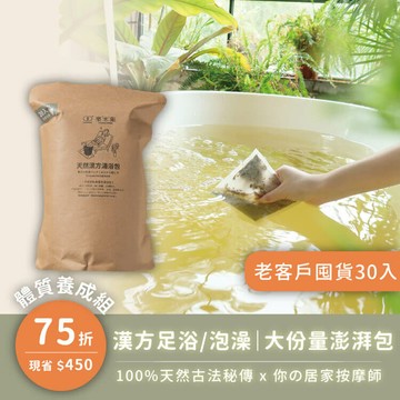 老客戶囤貨【漢方足浴 - 體質養成組30入】100%天然古法秘傳的漢方湯浴包
