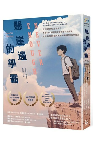 懸崖邊的學霸：為什麼好學生會崩壞？美國6000個菁英家庭的第一手調查，幫助身處競爭壓力的孩子保有韌性與幸福力【城邦讀書花園】