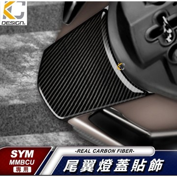 【叫小賀】KC碳纖維部品 MMBCU碳纖維尾上 貼片 曼巴碳纖維 尾上 尾燈上蓋 正卡夢尾上 MMBCU 卡夢尾上