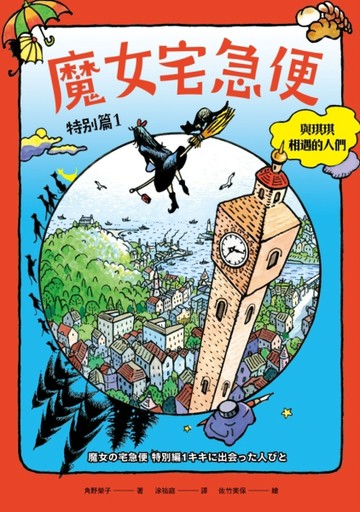 魔女宅急便特別篇（1）：與琪琪相遇的人們（繁體中文版首度出版）[二手書_良好]