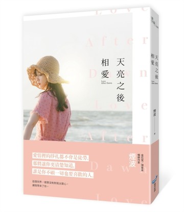 天亮之後相愛[二手書_良好]