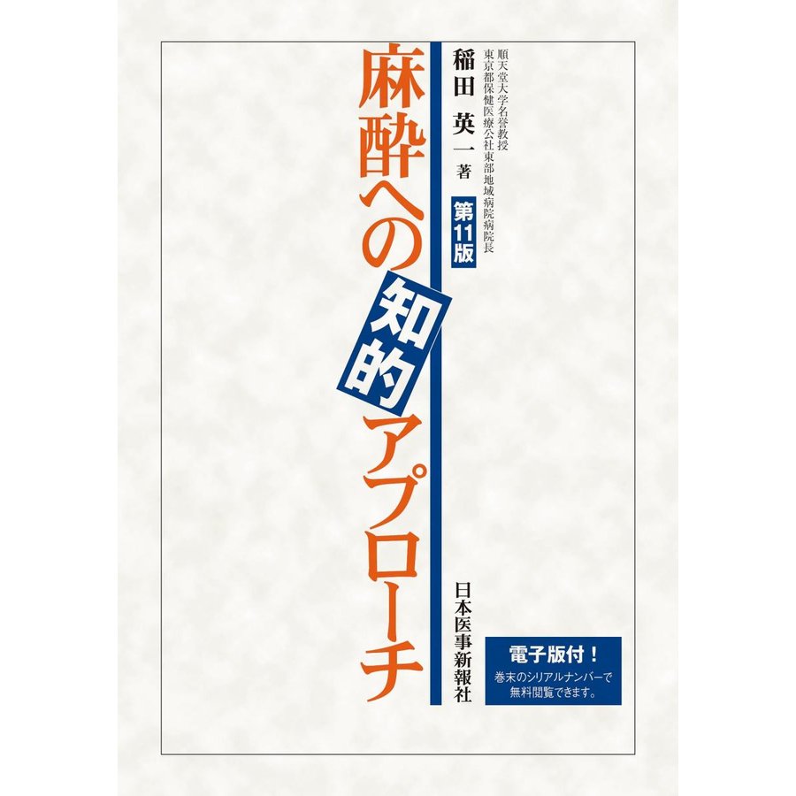 麻酔への知的アプローチ