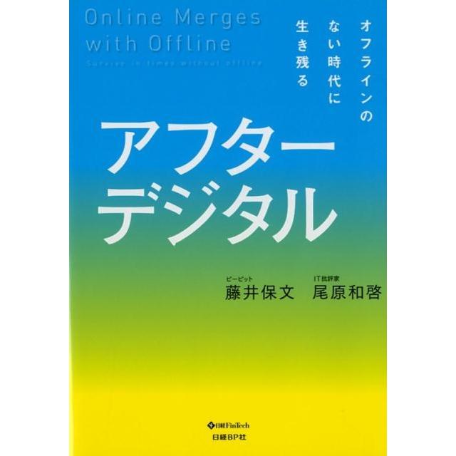 アフターデジタル オフラインのない時代に生き残る