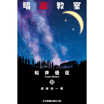 暗殺教室 (21)_Readmoo 讀墨電子書
