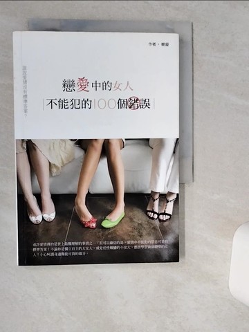 【書寶二手書T2／兩性關係_VIR】戀愛中的女人不能犯的100個錯誤_樂凝