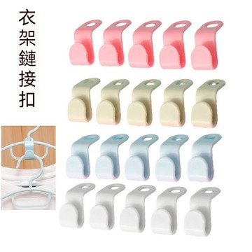 親愛的~我把衣櫃變大了 衣架連接掛鉤 垂掛式收納 可疊加衣架掛勾 衣架掛勾 衣架連接掛勾 衣櫃掛勾 衣架勾