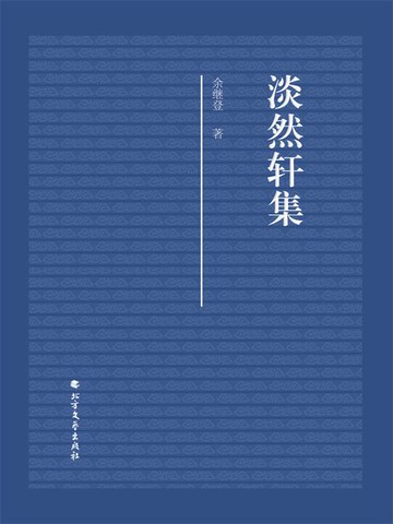 【電子書】淡然轩集
