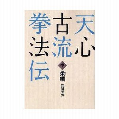 上品なスタイル 天心古流拳法伝 柔編 /島津書房/岩城英男 趣味・スポーツ・実用
