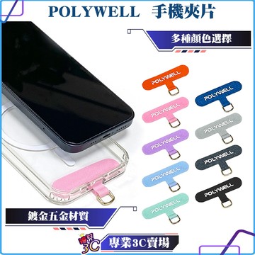 POLYWELL/寶利威爾/手機掛繩夾片/多種顏色/穩固耐用/安裝快速/自由搭配各式手機殼和手機掛繩/拆卸方便