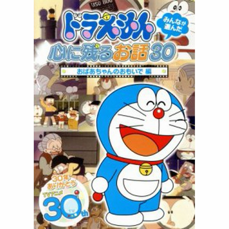 中古 ドラえもん みんなが選んだ おばあちゃんのおもいで 編 藤子 ｆ 不二雄 原作 水田わさび ドラえもん 大原めぐみ 通販 Lineポイント最大get Lineショッピング