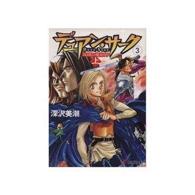 デュアン サーク ３ 双頭の魔術師 上 電撃文庫０２０５ 深沢美潮 著者 通販 Lineポイント最大get Lineショッピング