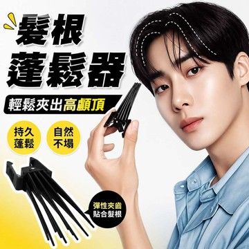 💠限時特賣💠高顱頂固定髮夾 髮根蓬鬆夾 髮型夾 新款風塑梳 短髮打理神器 頭髮定型夾 無痕髮夾 化妝洗臉髮夾現貨0815