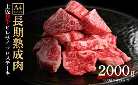 天下味 エイジング工法 熟成肉 土佐和牛 特選ヒレ 牛 サイコロステーキ 500g×4 合計2kg エイジングビーフ ヒレ フィレ 国産 肉 牛肉 和牛 人気老舗焼肉店 冷凍 新鮮 真空パック 高級 高知 高知県 芸西村 故郷納税 268000円 返礼品 贈り物 贈答 ギフト