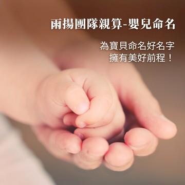 ★雨揚團隊親算-嬰兒命名