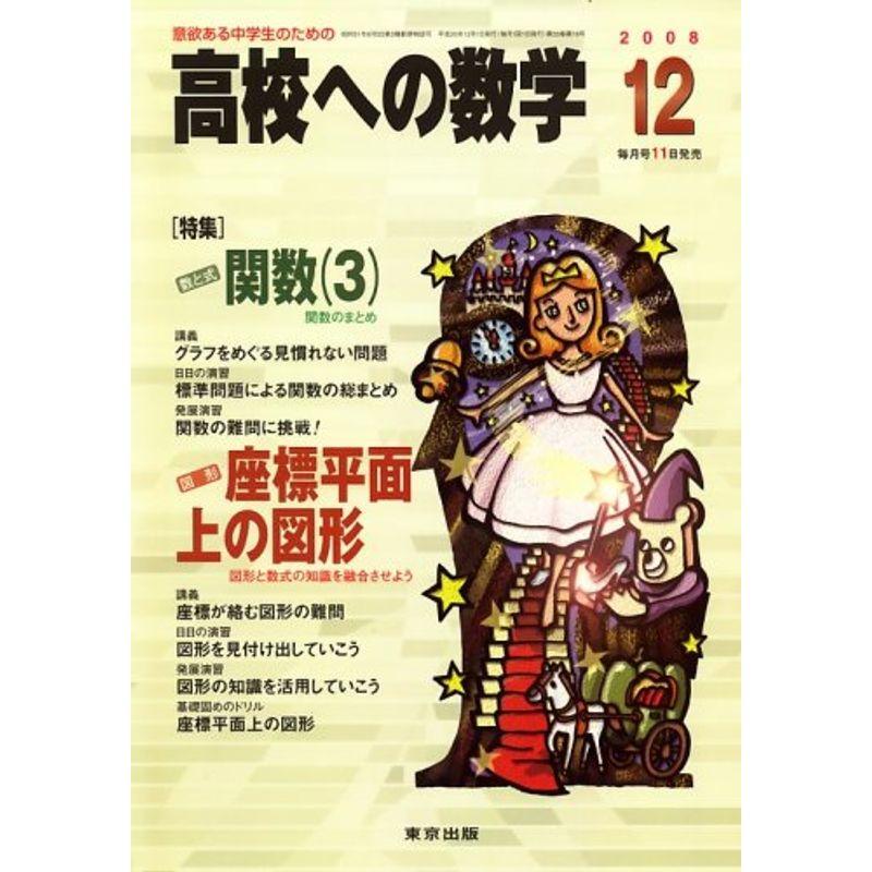 高校への数学 2008年 12月号 雑誌