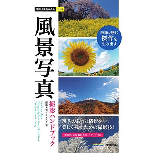 今すぐ使えるかんたんmini 風景写真 撮影ハンドブック