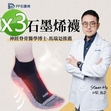 【PP石墨烯】NASA聯名石墨烯超導襪3雙