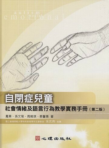 自閉症兒童社會情緒及語言行為教學實務手冊 (2版) 鳳華、孫文菊 2019 心理