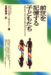 前世を記憶する子どもたち 日本教文社 イアン・スティーヴンソン／著 笠原敏雄／訳