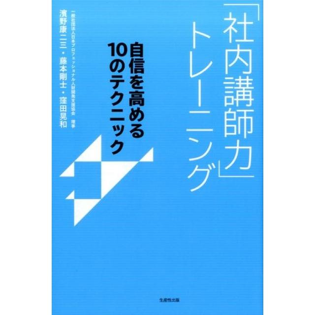 社内講師力 トレーニング 自信を高める10のテクニック