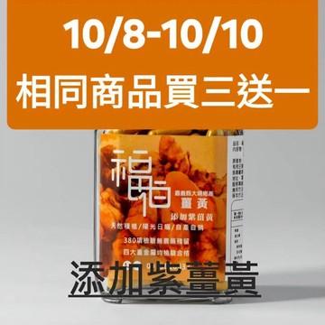 [福伯薑黃]紅薑黃膠囊(添加紫薑黃)幫助睡眠 排便   {紅薑黃 薑黃粉 薑黃膠囊 薑黃錠 薑黃素 秋薑黃 福伯紅薑黃}