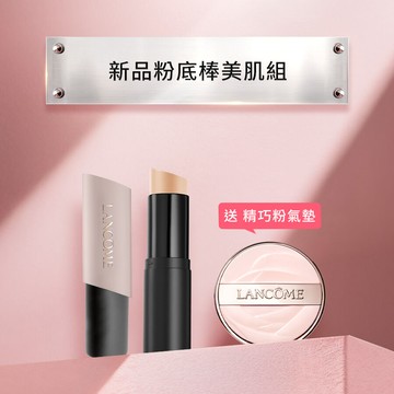 【夏季底妝組】新品粉底棒送精巧粉氣墊