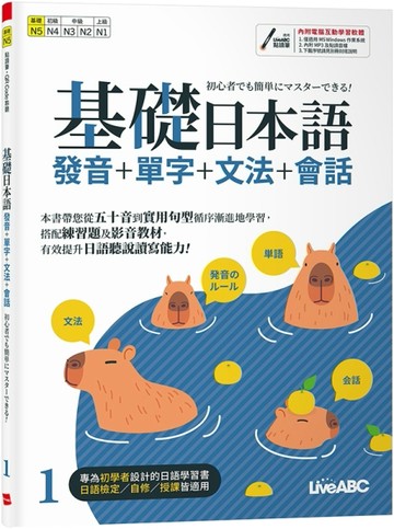 基礎日本語1 發音+單字+文法+會話【二手書_良好】TAAZE讀冊生活