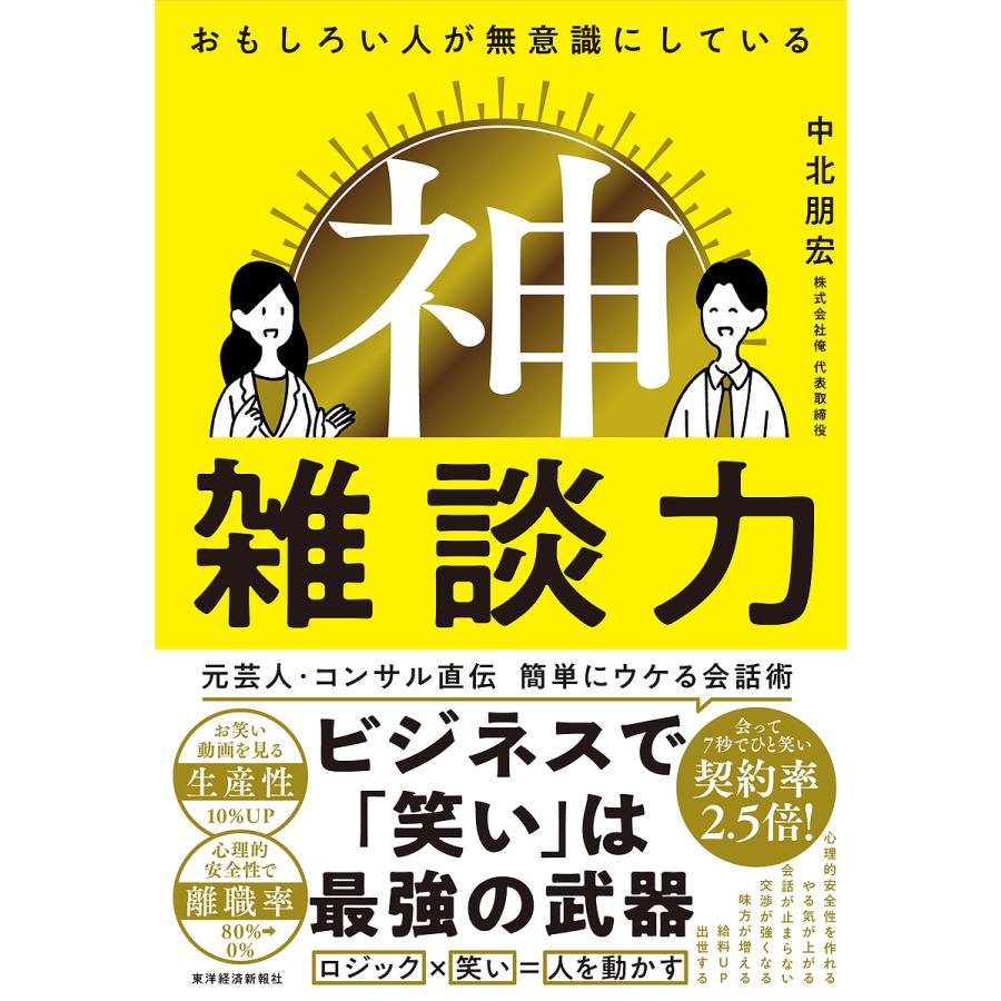 おもしろい人が無意識にしている神雑談力