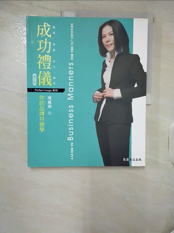 【書寶二手書T9／溝通_QVI】職場．服務．社交．兩性：成功禮儀：你的品牌符號學（第二版）_陳麗卿