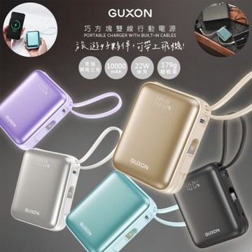 GUXON 巧方塊10000mAh雙線快充行動電源 GFC10000 有標38.5Wh/掛繩