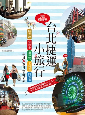 【電子書】台北捷運小旅行【5線暢通版】：踏青趣+賞藝史+衝尋寶+老城遊+閒逛街，半日x單日悠遊提案