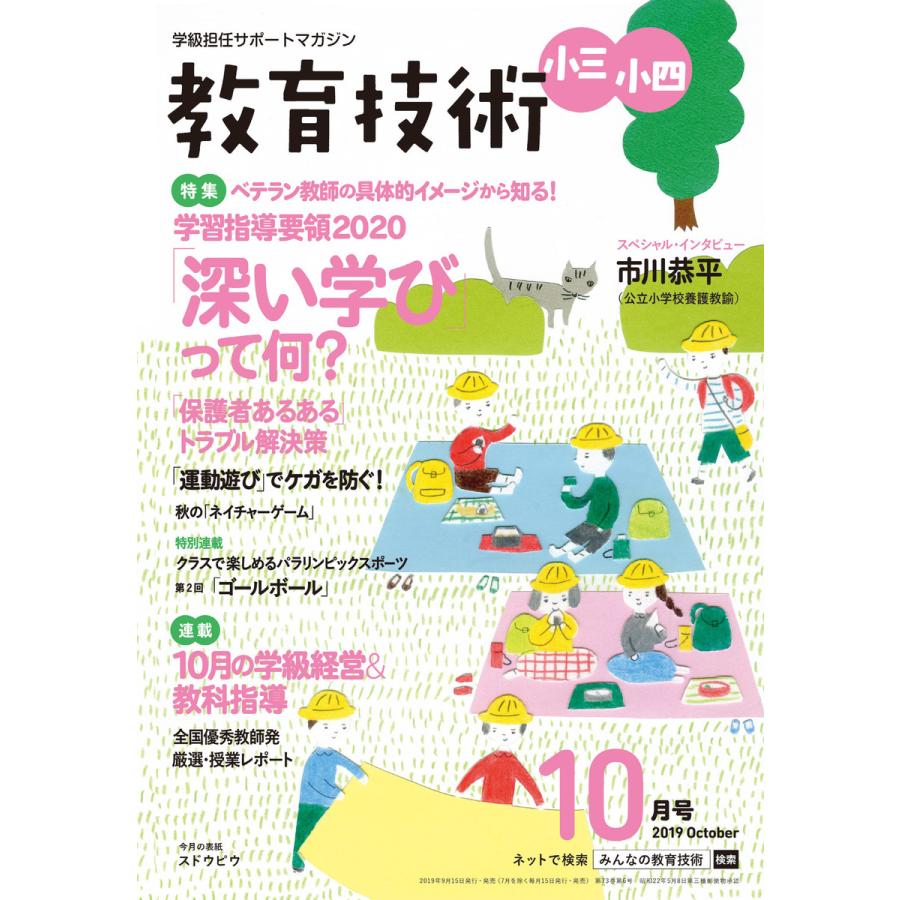 教育技術 小三・小四 2019年10月号 電子書籍版   教育技術編集部