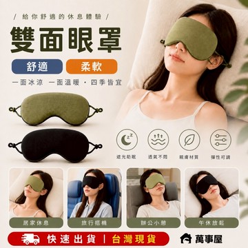 眼罩 遮眼罩雙 面眼罩  助眠眼罩 遮光眼罩 保暖眼罩 涼感眼罩 眼罩睡眠 溫感遮光眼罩 失眠眼罩 眼罩 A0076