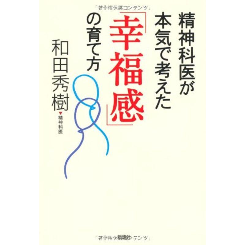 精神科医が本気で考えた「幸福感」の育て方