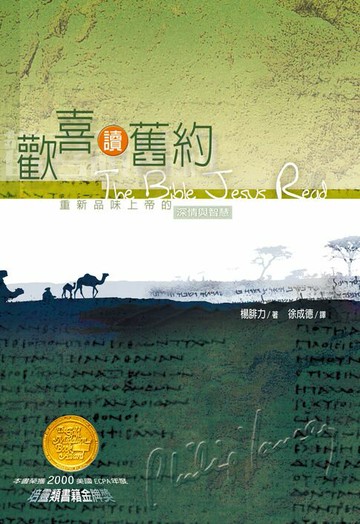 【電子書】歡喜讀舊約：重新品味上帝的深情與智慧