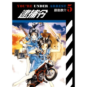 逮捕令(05)_Readmoo讀墨電子書