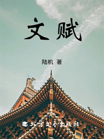 【電子書】文赋