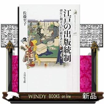 江戸の出版統制弾圧に翻弄された戯作者たち