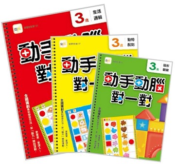 【動手動腦對一對】3歲學習套組 (生活邏輯+圖形觀察+動物配對) (附贈：泡棉乳膠學習貼一組)