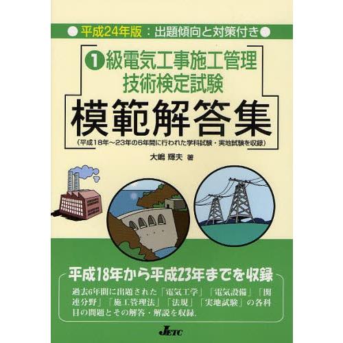 1級電気工事施工管理技術検定試験模範解答集 平成24年版 | LINEブランドカタログ