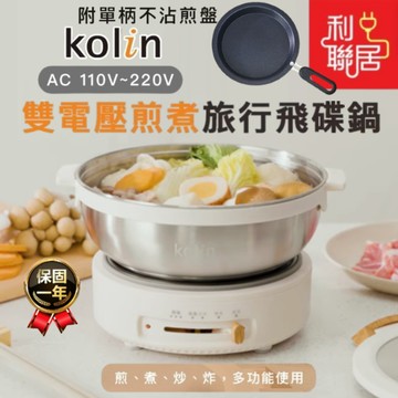 附煎鍋~分離式好洗【Kolin歌林 雙電壓煎煮旅行飛碟鍋】 電煮鍋 料理鍋 宿舍鍋 空姐鍋 蒸煮鍋 美食鍋 電火鍋