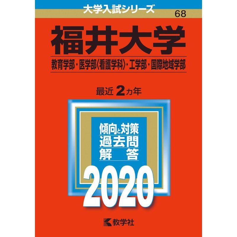 福井大学(教育学部・医学部〈看護学科〉・工学部・国際地域学部) (2020年版大学入試シリーズ)